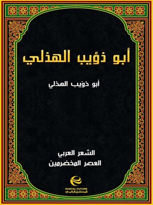 cover image of أبو ذؤيب الهذلي